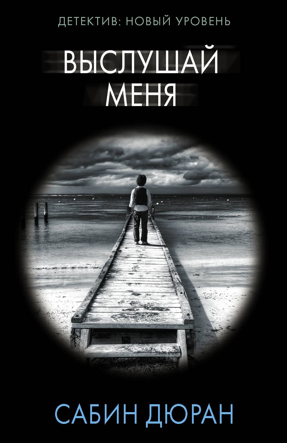 Дюран Сабин: Выслушай меня