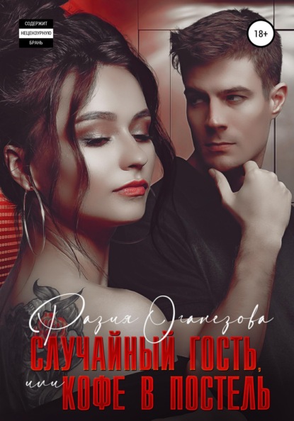 Оганезова Разия: Случайный гость или кофе в постель