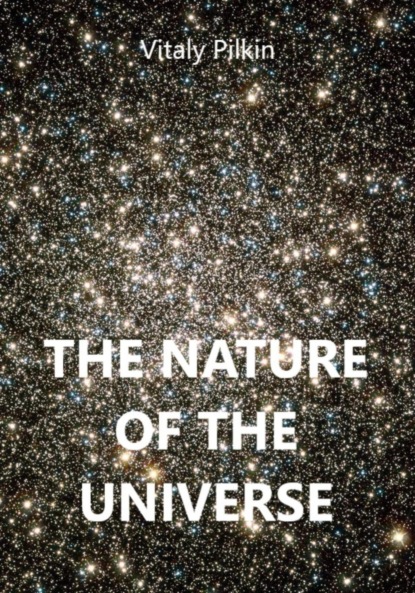 Евгеньевич Виталий Пилкин: The Nature of the Universe