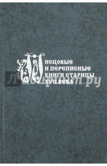 Писцовые и переписные книги Старицы XVII века