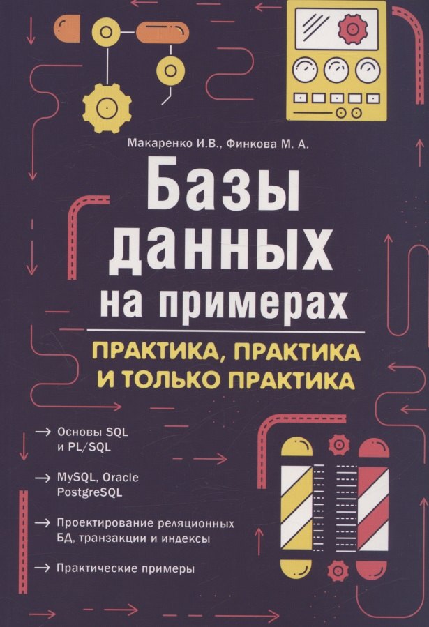 М.А. Финкова: Базы данных на примерах. Практика, практика и только практика