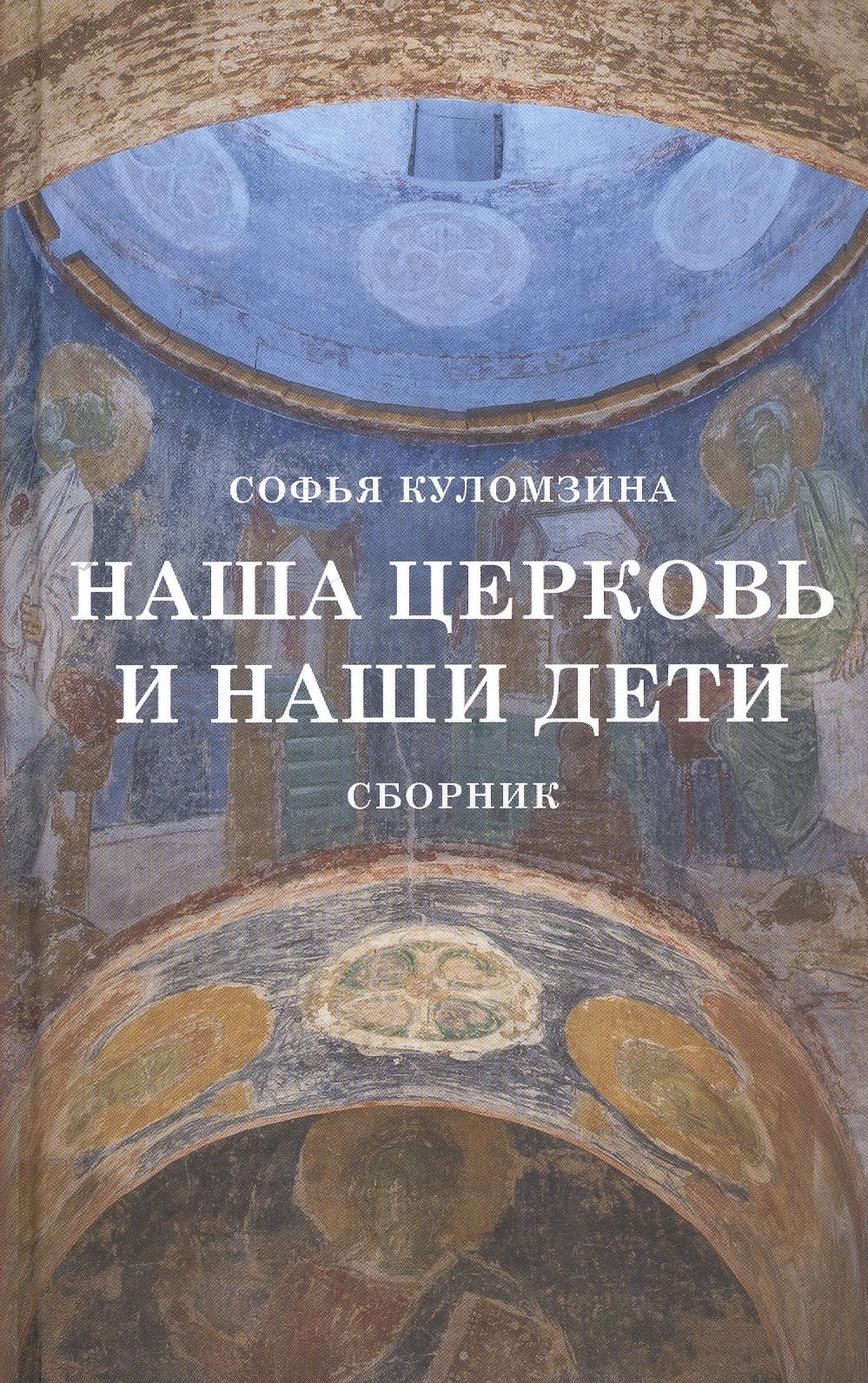 Сергеевна Куломзина Софья: Наша церковь и наши дети. Сборник