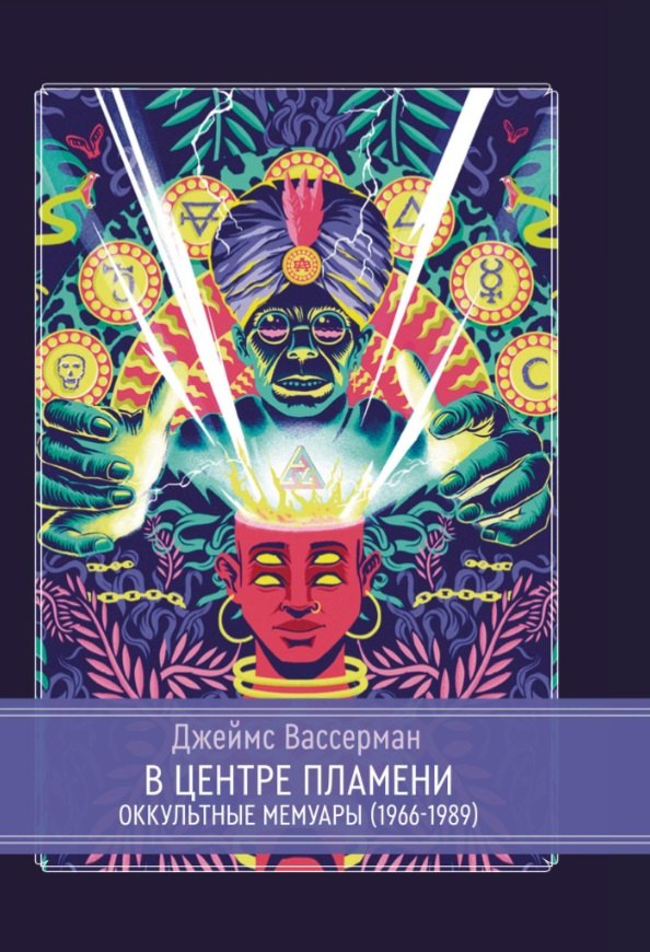 Джеймс Вассерман: В центре пламени. Оккультные мемуары (1966-1989)