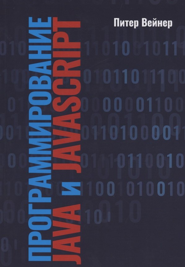 Вейнер Питер: Программирование JAVA  и JAVASCRIPT