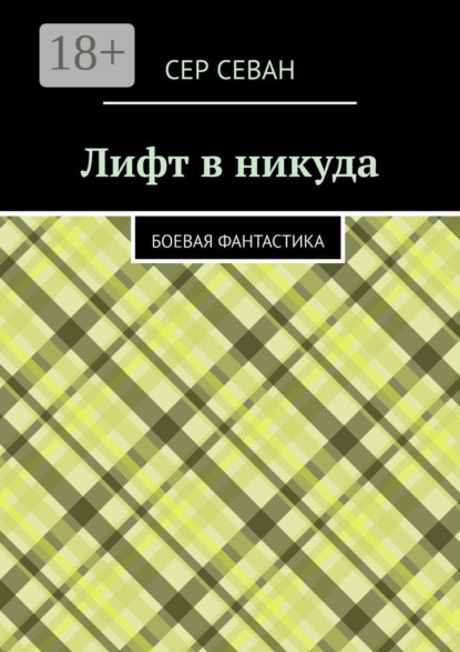 Севан Сер: Лифт в никуда. Боевая фантастика