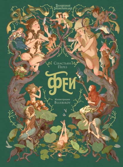 Перез Себастьян: Волшебная энциклопедия. Феи