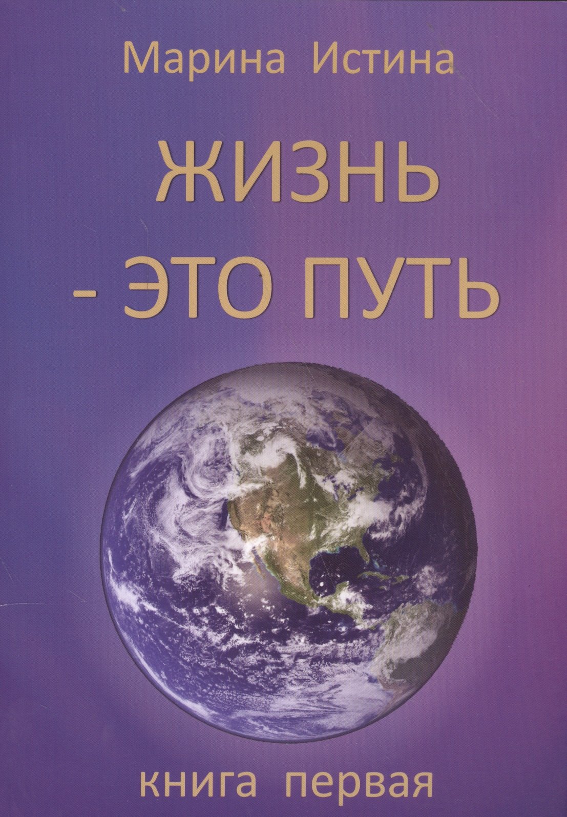 Жизнь - это путь