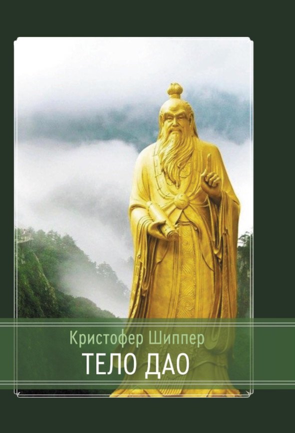 Кристофер Шиппер: Тело Дао