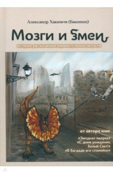 Хакимов Александр Геннадьевич: Мозги и змеи
