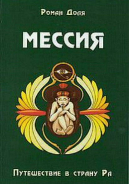 Васильевич Роман Доля: Мессия. Путешествие в страну Ра