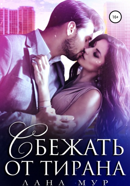 Мур Лана: Сбежать от тирана