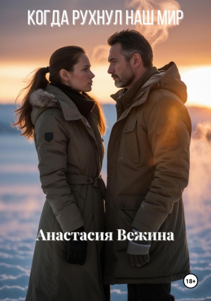 Вежина Анастасия: Когда рухнул наш мир