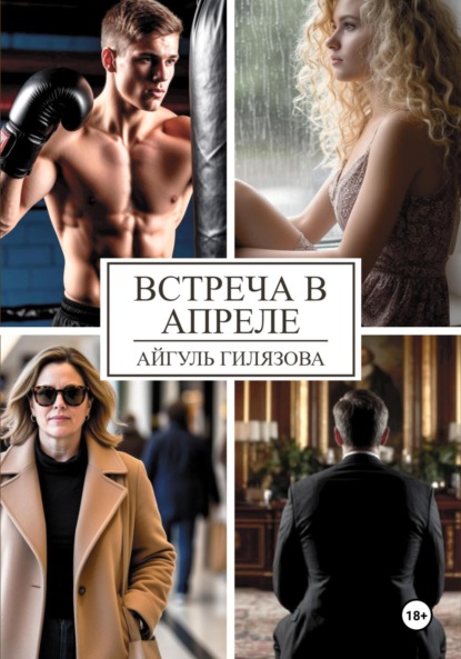 Гилязова Айгуль: Встреча в апреле