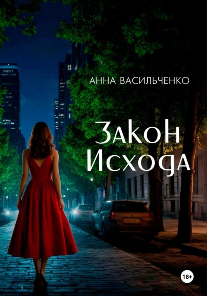 Васильченко Анна: Закон Исхода