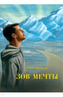 Артемьева Тамара Ивановна: Зов мечты