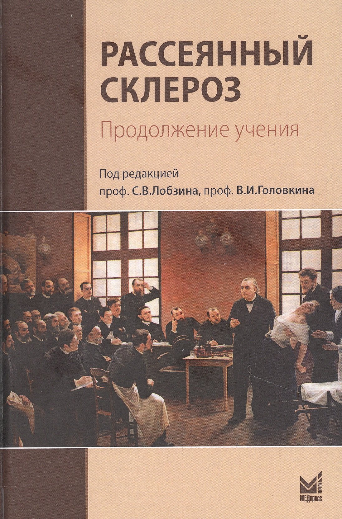 Лобзин Сергей Владимирович: Рассеянный склероз. Продолжение учения
