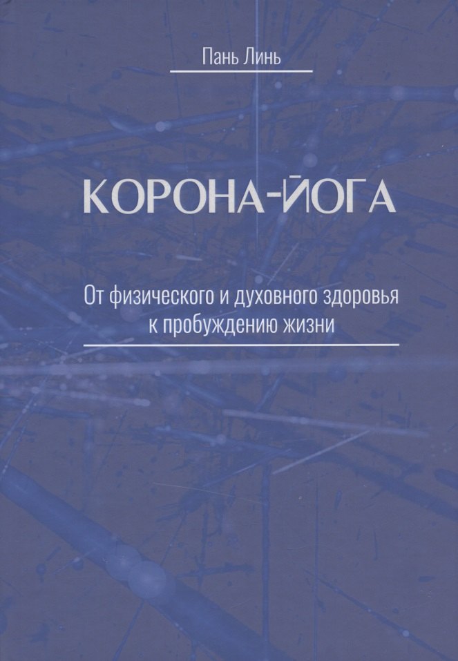 Пань Линь: Корона-йога От физического и духовного здоровья к пробуждению жизни