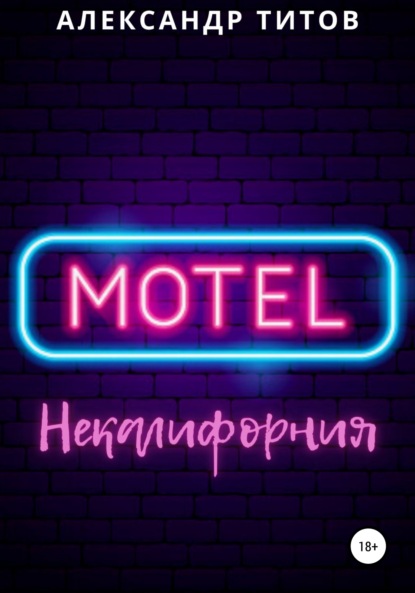 Титов Александр: Мотель “Некалифорния