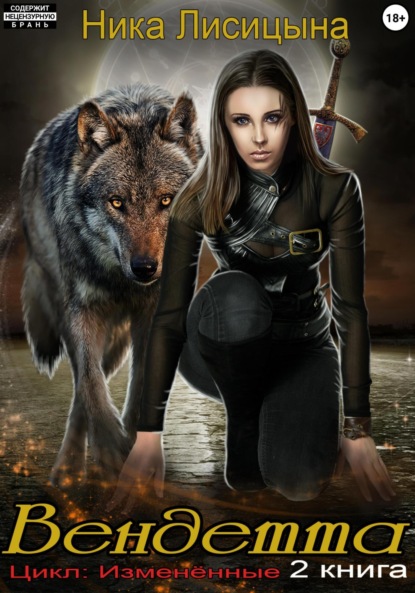 Лисицына Ника: Вендетта
