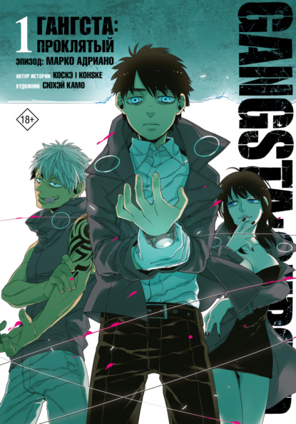 Перез Себастьян: Гангста. Gangsta: Проклятый. Эпизод: Марко Адриано. Том 1