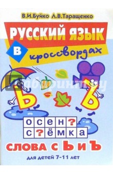 Буйко Валентина Ивановна: Русский язык в кроссвордах. Слова с Ь и Ъ: Для детей 7-11 лет