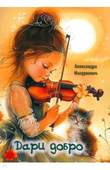 Мазуркевич Александра Валентиновна: Дари добро