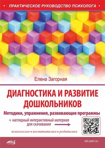 Загорная Елена Владимировна: Диагностика и развитие дошкольников. Методики, упражнения, развивающие программы + наглядный интерактивный материал для скачивания