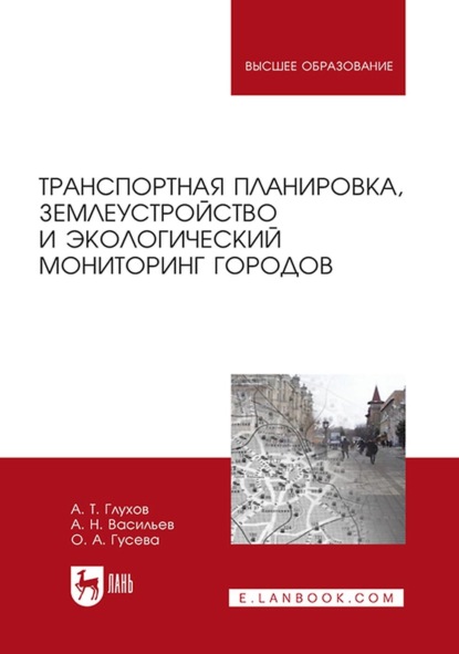 Н. А. Васильев: Транспортная планировка, землеустройство и экологический мониторинг городов. Учебное пособие для вузов