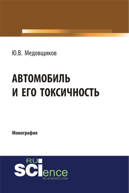 Владимирович Юрий Медовщиков: Автомобиль и его токсичность. (Аспирантура, Бакалавриат, Магистратура, Специалитет). Монография.