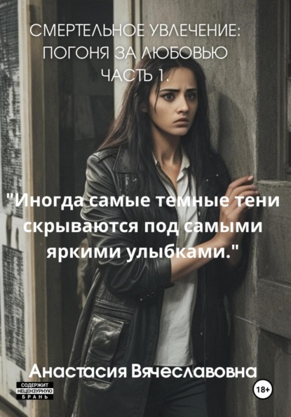 Вячеславовна Анастасия Незабываемая: Смертельное Увлечение: Погоня за Любовью. Часть 1