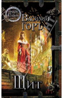 Горъ Василий: Щит