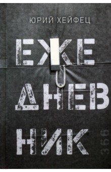Хейфец Юрий Борисович: Ежедневник