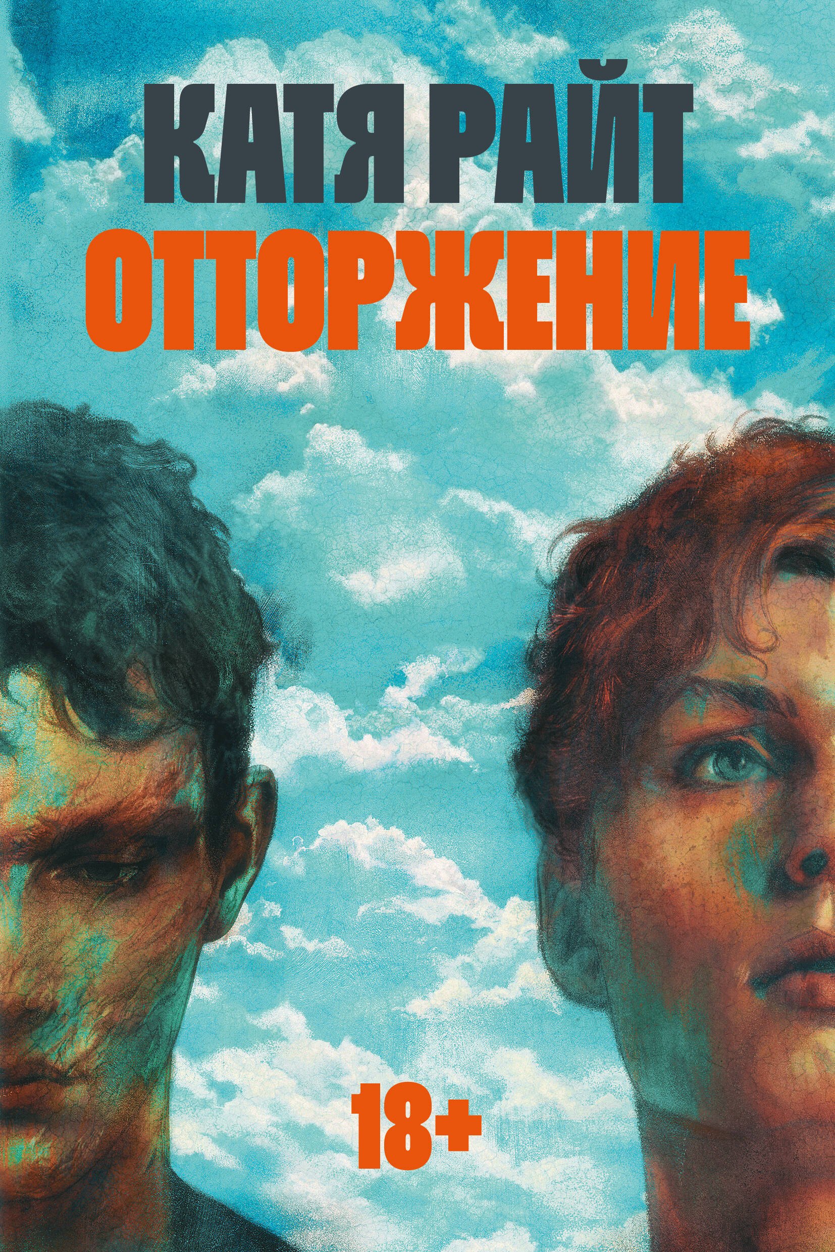 Райт Катя: Отторжение