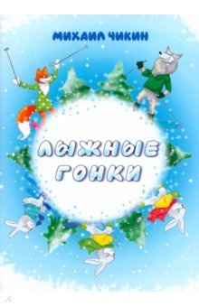 Чикин Михаил: Лыжные гонки