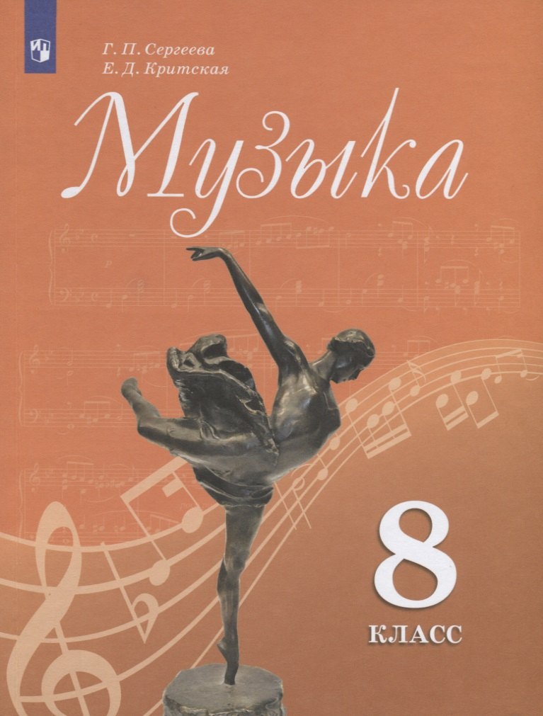 Сергеева Галина Петровна: Сергеева. Музыка. 8 класс. Учебник.