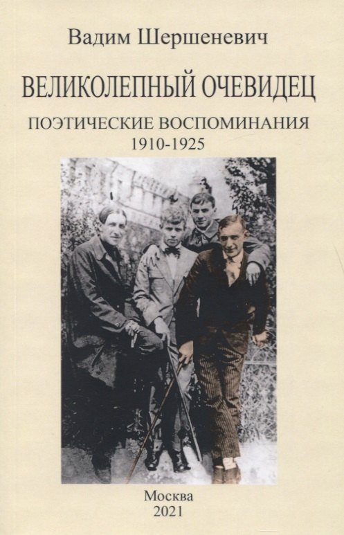 Шершеневич Вадим Габриэлевич: Великолепный очевидец. Поэтические воспоминания 1910-1925