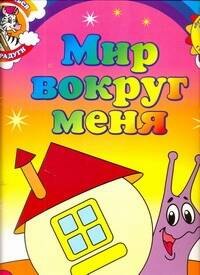 Колесникова А. И.: Мир вокруг меня Обучающие раскраски с наклейками (3+) (мДотрДоРад)