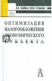 Стажкова Мария Михайловна: Оптимизация налогообложения экономического субъекта