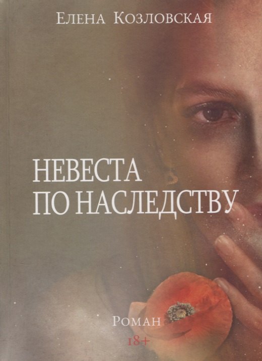 Козловская Елена: Невеста по наследству