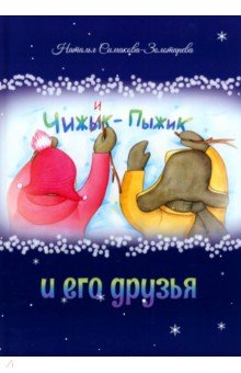 Симакова-Золотарева Наталья: Чижык-Пыжик и его друзья