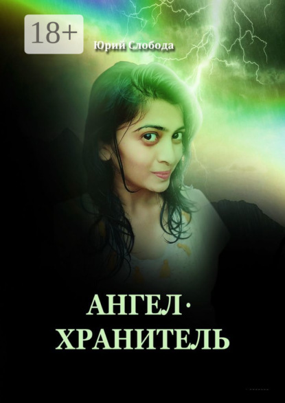 Слобода Юрий: Ангел-хранитель