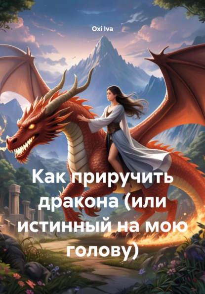 Iva Oxi: Как приручить дракона (или истинный на мою голову)