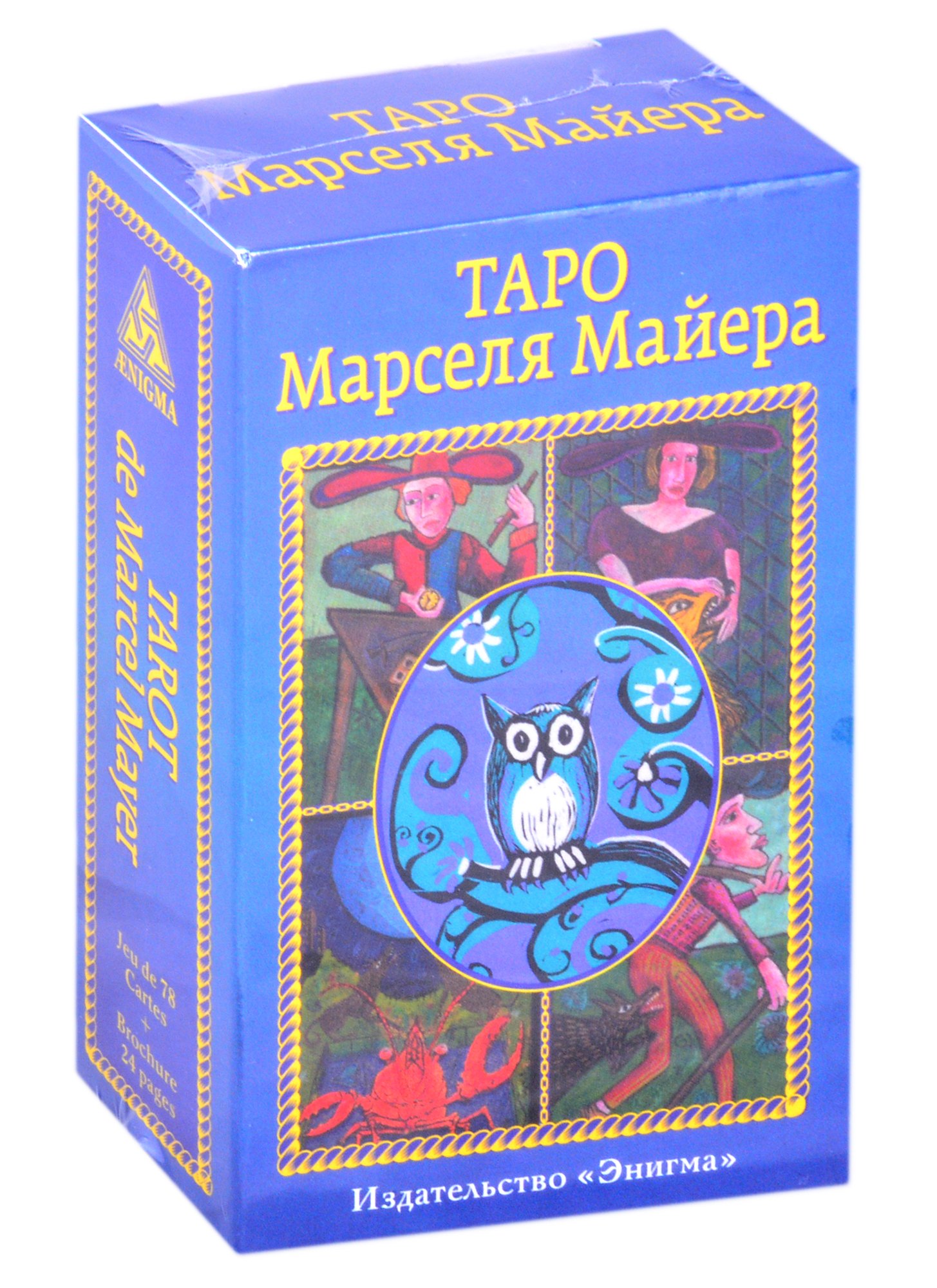 Майер Марсель: Таро Марселя Майера (78 карт+брошюра)