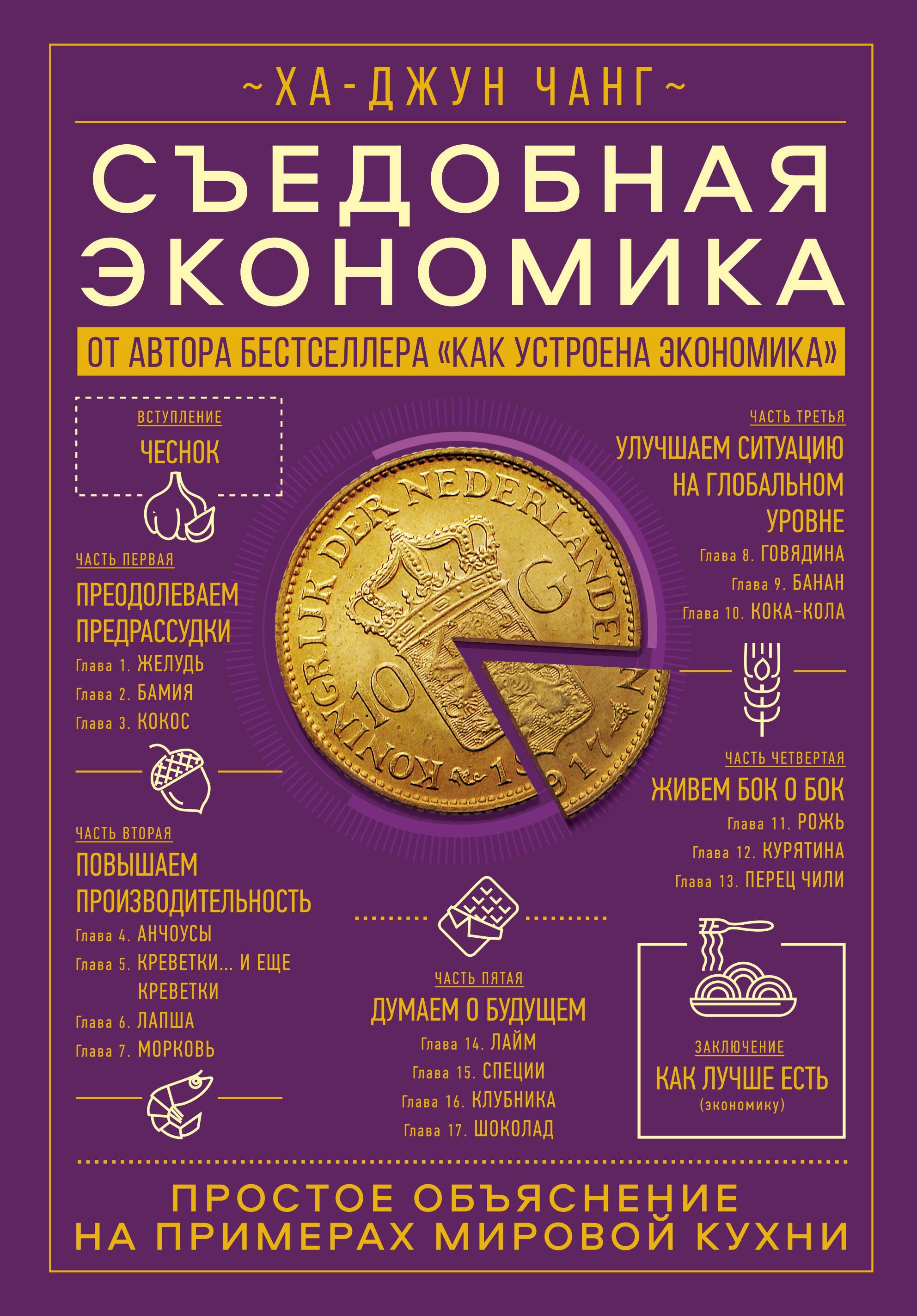 Чанг Ха-Джун: Съедобная экономика. Простое объяснение на примерах мировой кухни