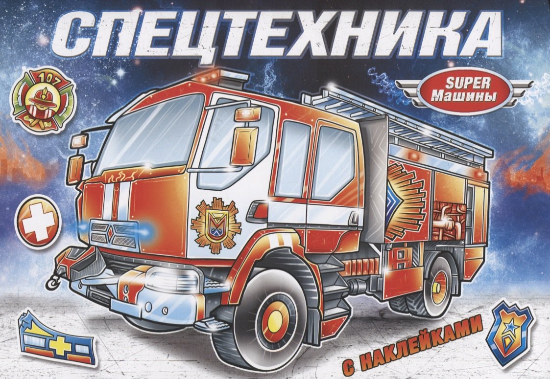 автор Без: Спецтехника (с наклейками)