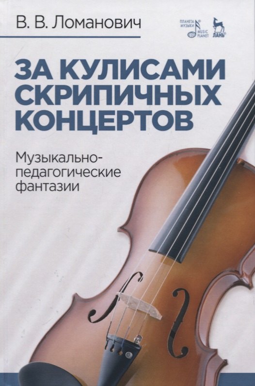 За кулисами скрипичных концертов. Музыкально-педагогические фантазии. Учебное пособие