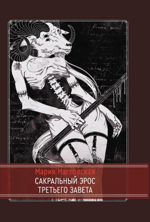 Мария Нагловская: Сакральный эрос Третьего Завета