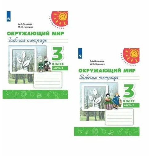 Плешаков Андрей Анатольевич: Окружающий мир. 3 класс. Рабочая тетрадь. В двух частях (комплект из 2 книг)