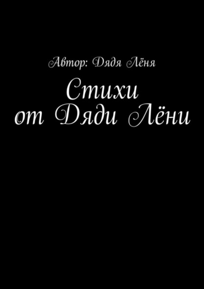Лёня Дядя: Стихи от Дяди Лёни