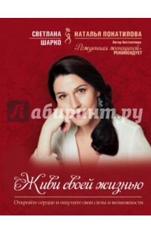 Шарко Светлана: Живи своей жизнью